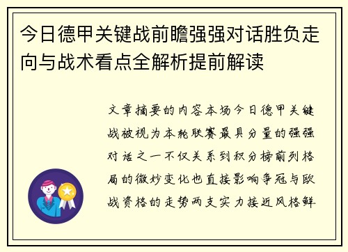 今日德甲关键战前瞻强强对话胜负走向与战术看点全解析提前解读