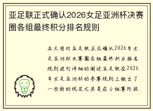 亚足联正式确认2026女足亚洲杯决赛圈各组最终积分排名规则