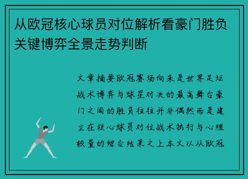 从欧冠核心球员对位解析看豪门胜负关键博弈全景走势判断