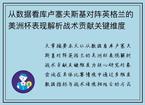 从数据看库卢塞夫斯基对阵英格兰的美洲杯表现解析战术贡献关键维度