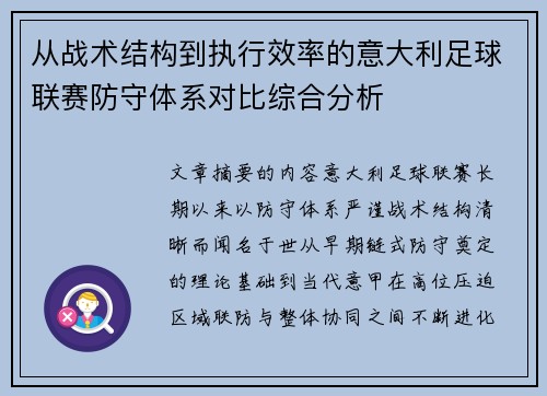 从战术结构到执行效率的意大利足球联赛防守体系对比综合分析