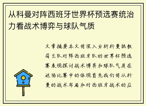 从科曼对阵西班牙世界杯预选赛统治力看战术博弈与球队气质