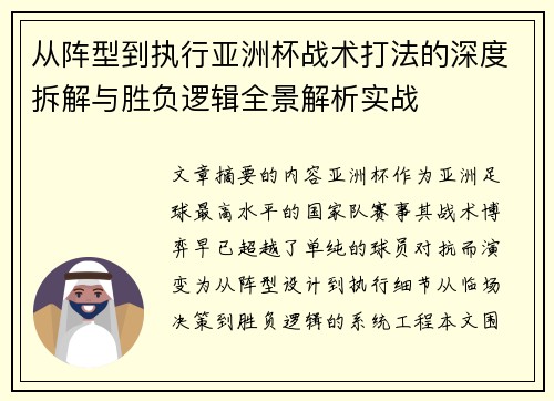 从阵型到执行亚洲杯战术打法的深度拆解与胜负逻辑全景解析实战