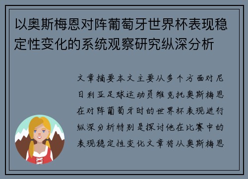 以奥斯梅恩对阵葡萄牙世界杯表现稳定性变化的系统观察研究纵深分析