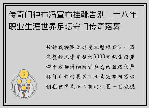 传奇门神布冯宣布挂靴告别二十八年职业生涯世界足坛守门传奇落幕