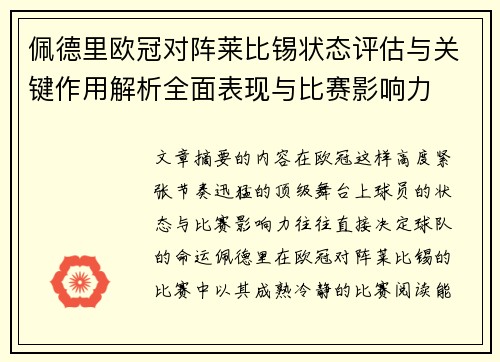 佩德里欧冠对阵莱比锡状态评估与关键作用解析全面表现与比赛影响力