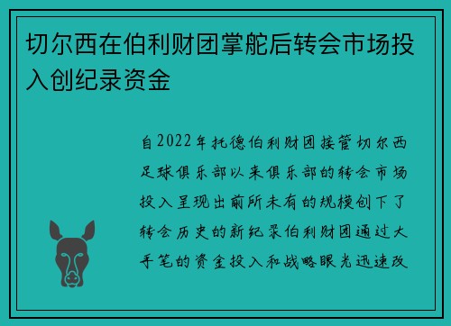 切尔西在伯利财团掌舵后转会市场投入创纪录资金