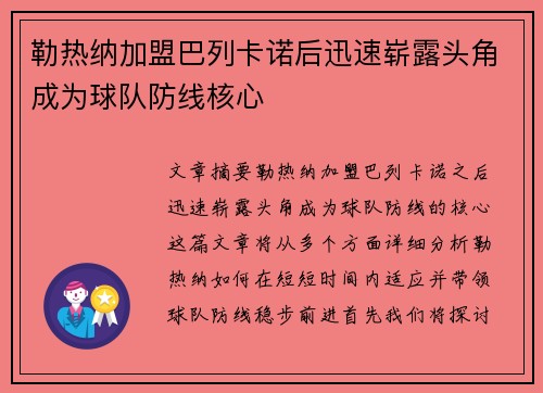 勒热纳加盟巴列卡诺后迅速崭露头角成为球队防线核心