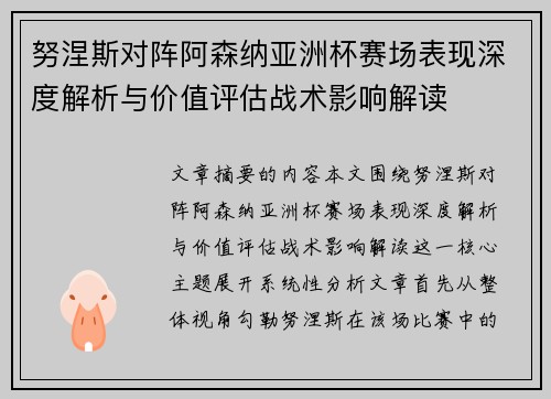 努涅斯对阵阿森纳亚洲杯赛场表现深度解析与价值评估战术影响解读