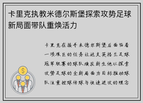 卡里克执教米德尔斯堡探索攻势足球新局面带队重焕活力