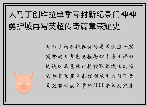 大马丁创维拉单季零封新纪录门神神勇护城再写英超传奇篇章荣耀史
