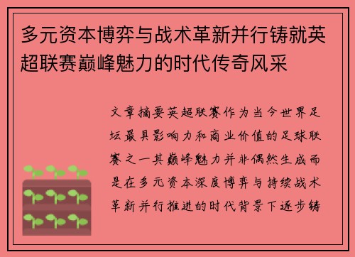 多元资本博弈与战术革新并行铸就英超联赛巅峰魅力的时代传奇风采