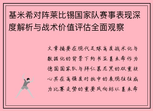 基米希对阵莱比锡国家队赛事表现深度解析与战术价值评估全面观察