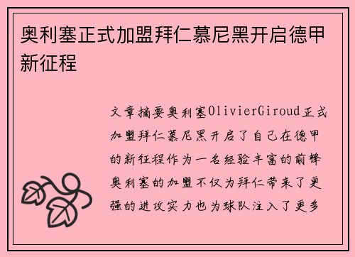 奥利塞正式加盟拜仁慕尼黑开启德甲新征程