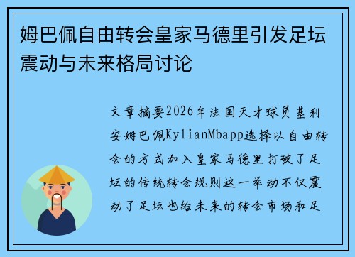 姆巴佩自由转会皇家马德里引发足坛震动与未来格局讨论