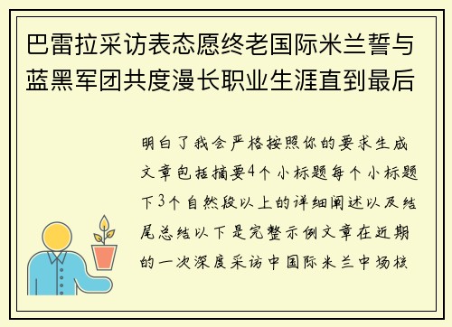 巴雷拉采访表态愿终老国际米兰誓与蓝黑军团共度漫长职业生涯直到最后