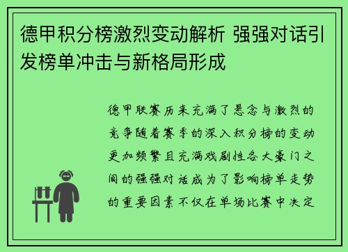 德甲积分榜激烈变动解析 强强对话引发榜单冲击与新格局形成