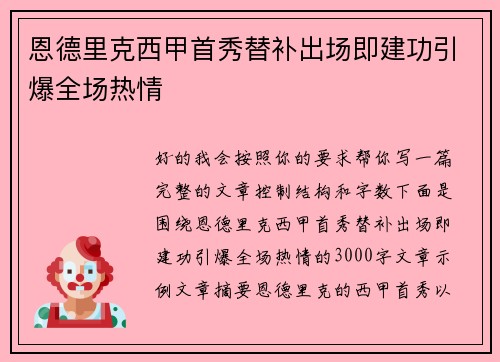 恩德里克西甲首秀替补出场即建功引爆全场热情