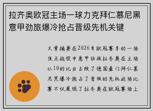 拉齐奥欧冠主场一球力克拜仁慕尼黑意甲劲旅爆冷抢占晋级先机关键