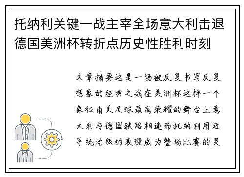 托纳利关键一战主宰全场意大利击退德国美洲杯转折点历史性胜利时刻