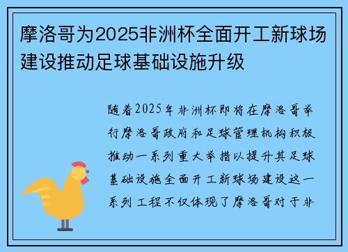 摩洛哥为2025非洲杯全面开工新球场建设推动足球基础设施升级