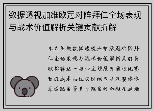 数据透视加维欧冠对阵拜仁全场表现与战术价值解析关键贡献拆解