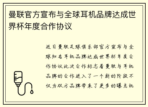 曼联官方宣布与全球耳机品牌达成世界杯年度合作协议