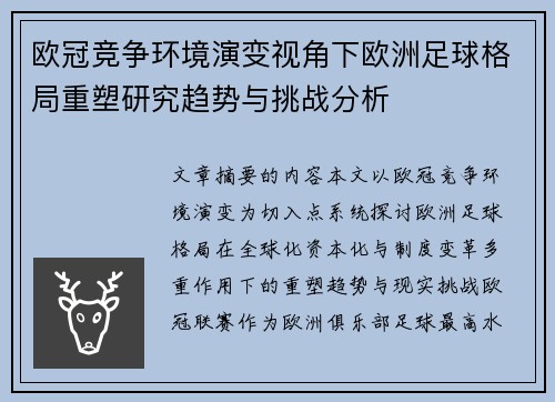 欧冠竞争环境演变视角下欧洲足球格局重塑研究趋势与挑战分析