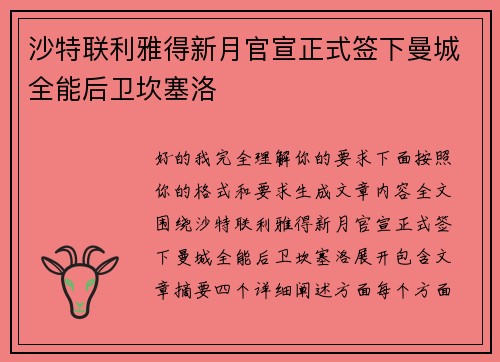 沙特联利雅得新月官宣正式签下曼城全能后卫坎塞洛