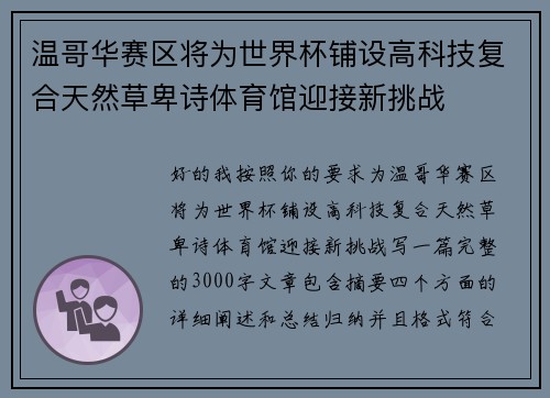 温哥华赛区将为世界杯铺设高科技复合天然草卑诗体育馆迎接新挑战