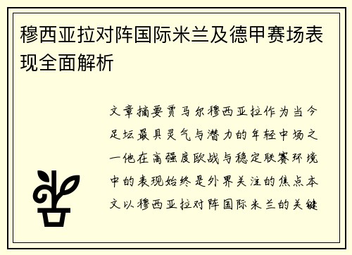 穆西亚拉对阵国际米兰及德甲赛场表现全面解析