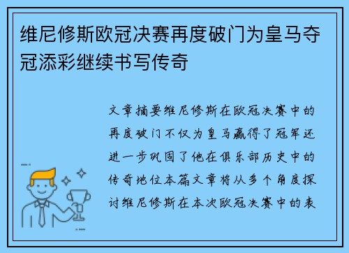 维尼修斯欧冠决赛再度破门为皇马夺冠添彩继续书写传奇